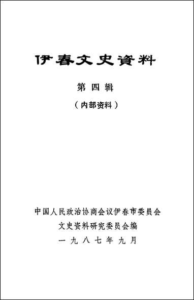 伊春文史资料_第四辑伊春市文史资料研究 [伊春文史资料]