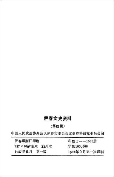 伊春文史资料_第四辑伊春市文史资料研究 [伊春文史资料]