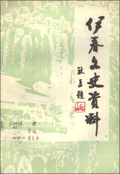 伊春文史资料_第六辑黑龙江省伊春市文史资料 [伊春文史资料]