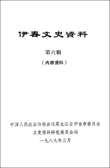 伊春文史资料_第六辑黑龙江省伊春市文史资料 [伊春文史资料]