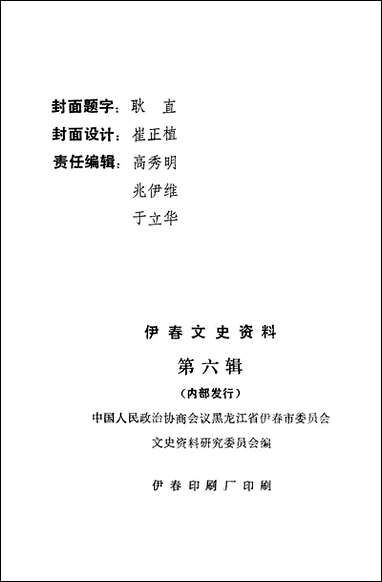 伊春文史资料_第六辑黑龙江省伊春市文史资料 [伊春文史资料]