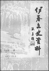 伊春文史资料_第六辑黑龙江省伊春市文史资料 [伊春文史资料]