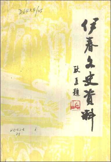 伊春文史资料_第七辑黑龙江省伊春市文史资料 [伊春文史资料]