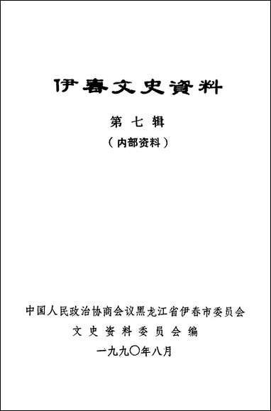 伊春文史资料_第七辑黑龙江省伊春市文史资料 [伊春文史资料]