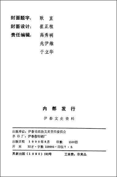 伊春文史资料_第七辑黑龙江省伊春市文史资料 [伊春文史资料]