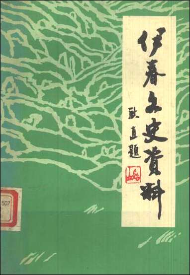 伊春文史资料_第八辑黑龙江省伊春市文史资料 [伊春文史资料]