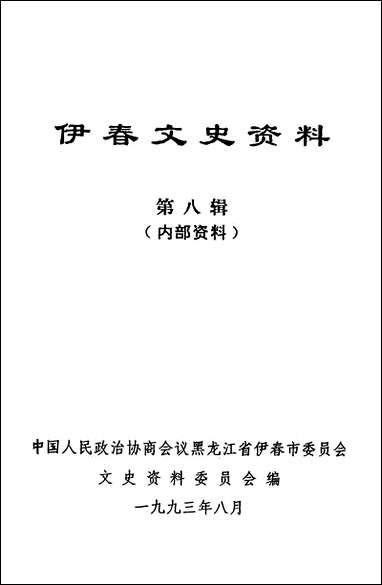 伊春文史资料_第八辑黑龙江省伊春市文史资料 [伊春文史资料]