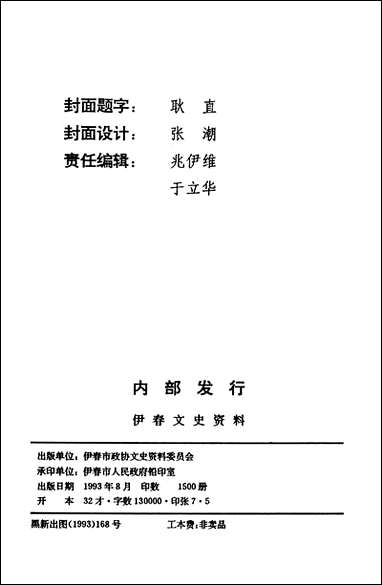 伊春文史资料_第八辑黑龙江省伊春市文史资料 [伊春文史资料]