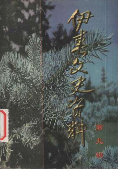 伊春文史资料_第九辑黑龙江省伊春市文史资料 [伊春文史资料]