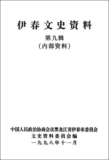 伊春文史资料_第九辑黑龙江省伊春市文史资料 [伊春文史资料]