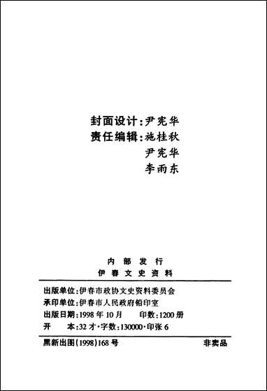 伊春文史资料_第九辑黑龙江省伊春市文史资料 [伊春文史资料]