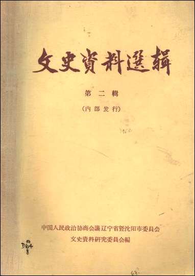 文史资料选辑_第三辑达宁省暨渖阳市文史资料研究 [文史资料选辑]