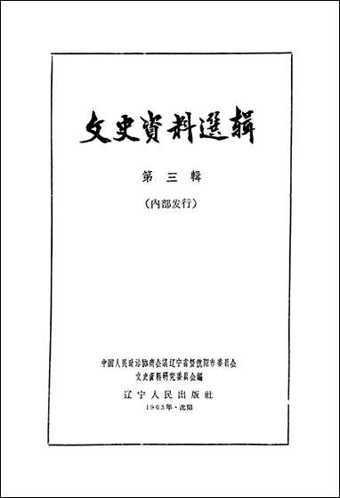 文史资料选辑_第三辑达宁省暨渖阳市文史资料研究 [文史资料选辑]