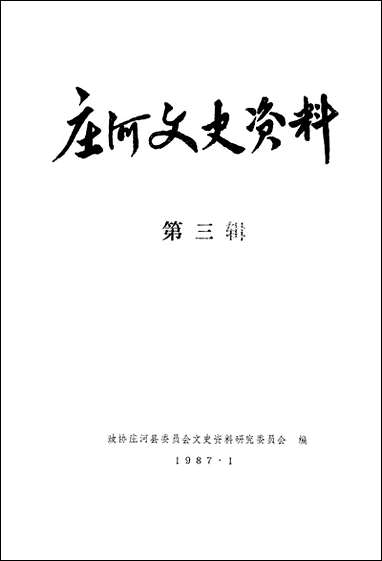 庄河文史资料_第三辑庄河县文史资料研究 [庄河文史资料]