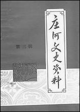 庄河文史资料_第三辑庄河县文史资料研究 [庄河文史资料]