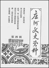 庄河文史资料_第四辑庄河县文史资料研究 [庄河文史资料]