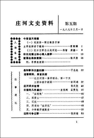 庄河文史资料_第五辑庄河县文史资料研究 [庄河文史资料]