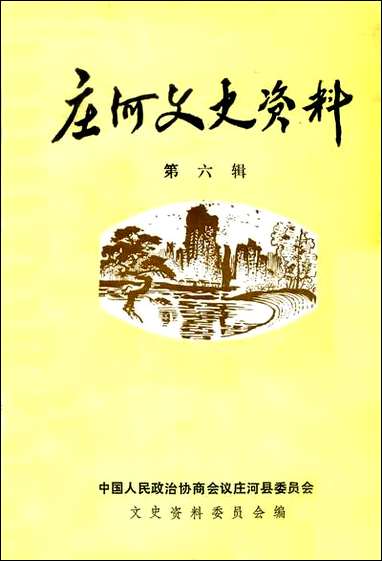 庄河文史资料_第六辑庄河县文史资料 [庄河文史资料]