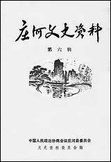 庄河文史资料_第六辑庄河县文史资料 [庄河文史资料]