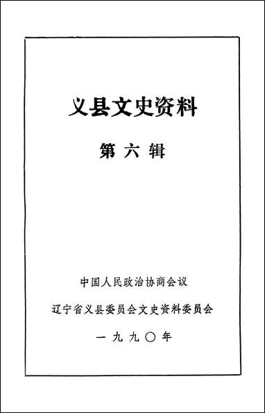 义县文史资料_第六辑义县文史资料 [义县文史资料]