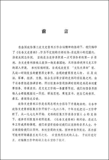 长春文史资料_第1辑吉林省长市文史资料研究 [长春文史资料]