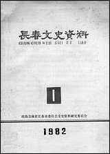 长春文史资料_第1辑吉林省长市文史资料研究 [长春文史资料]