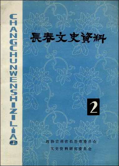 长春文史资料_第2期吉林省长春市文史资料研究 [长春文史资料]