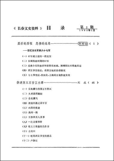 长春文史资料_第2期吉林省长春市文史资料研究 [长春文史资料]