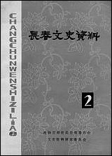 长春文史资料_第2期吉林省长春市文史资料研究 [长春文史资料]