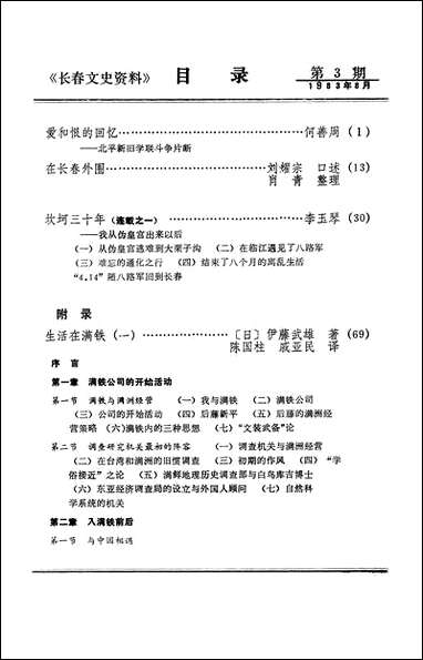 长春文史资料_第3期吉林省长春市文史资料研究 [长春文史资料]