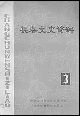 长春文史资料_第3期吉林省长春市文史资料研究 [长春文史资料]