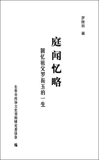 长春文史资料_第十辑长春市文史资料-长春市文史资料- [长春文史资料]