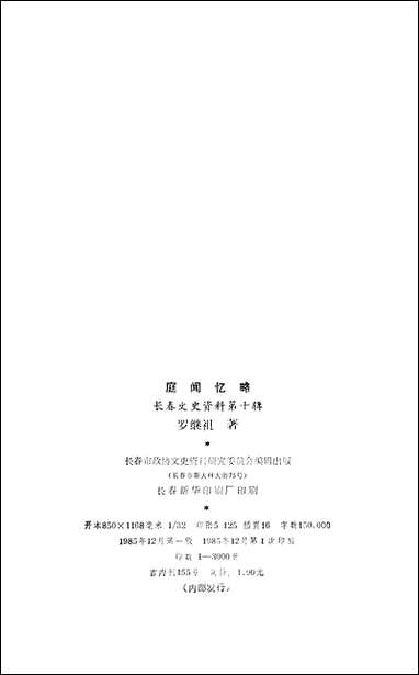 长春文史资料_第十辑长春市文史资料-长春市文史资料- [长春文史资料]