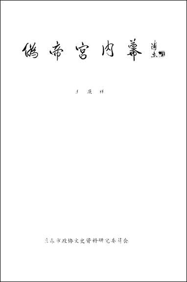 长春文史资料_第十一集长春市文史资料-长春市文史资料- [长春文史资料]