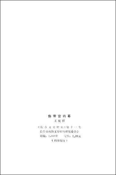 长春文史资料_第十一集长春市文史资料-长春市文史资料- [长春文史资料]