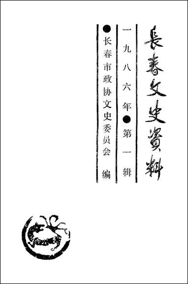 长春文史资料总_第12辑长春市文史资料-长春市文史资料- [长春文史资料总]