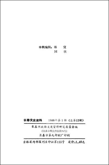 长春文史资料总_第12辑长春市文史资料-长春市文史资料- [长春文史资料总]