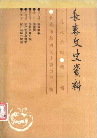 长春文史资料总_第十三辑长春市文史委员会长春市文史资料- [长春文史资料总]