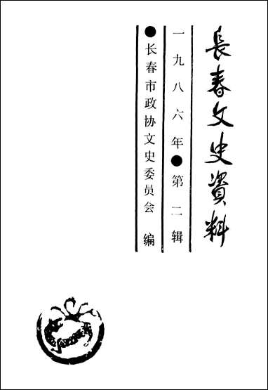 长春文史资料总_第十三辑长春市文史委员会长春市文史资料- [长春文史资料总]