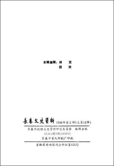 长春文史资料总_第十三辑长春市文史委员会长春市文史资料- [长春文史资料总]