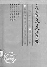 长春文史资料总_第十三辑长春市文史委员会长春市文史资料- [长春文史资料总]