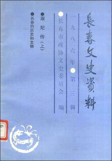 长春文史资料总_第十四辑长春市文史委员会长春市文史资料- [长春文史资料总]