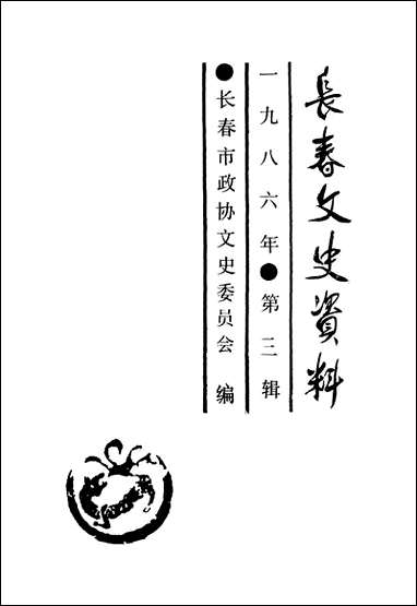 长春文史资料总_第十四辑长春市文史委员会长春市文史资料- [长春文史资料总]