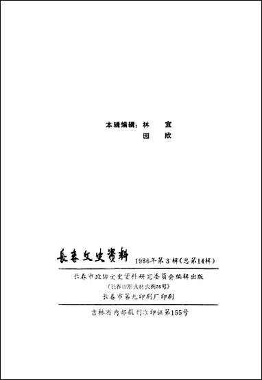 长春文史资料总_第十四辑长春市文史委员会长春市文史资料- [长春文史资料总]