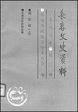 长春文史资料总_第十四辑长春市文史委员会长春市文史资料- [长春文史资料总]