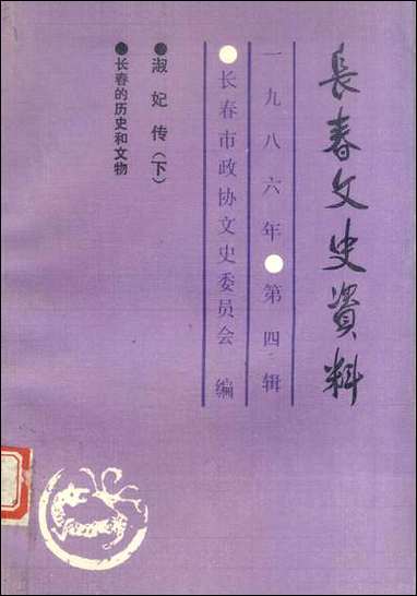 长春文史资料总_第十五辑长春市文史委员会长春市文史资料- [长春文史资料总]