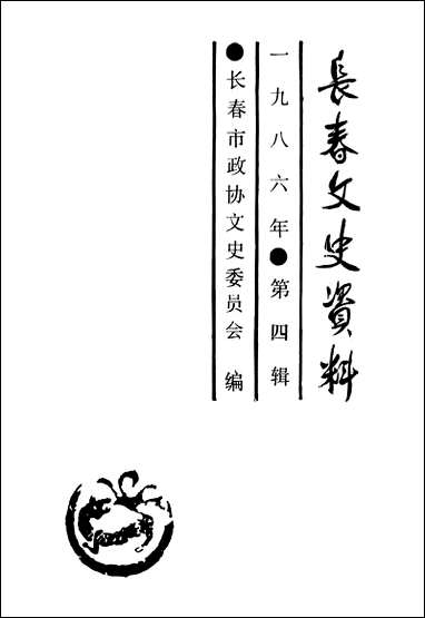 长春文史资料总_第十五辑长春市文史委员会长春市文史资料- [长春文史资料总]