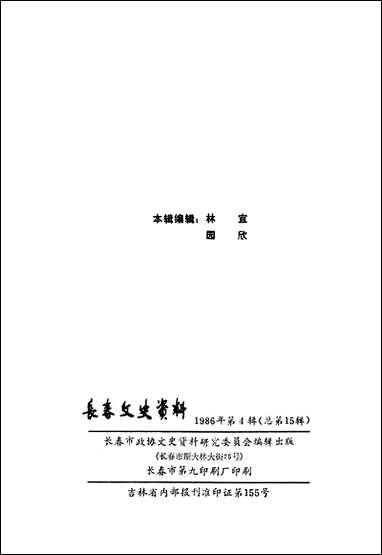 长春文史资料总_第十五辑长春市文史委员会长春市文史资料- [长春文史资料总]