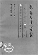 长春文史资料总_第十五辑长春市文史委员会长春市文史资料- [长春文史资料总]