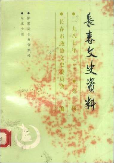 长春文史资料总_第十六辑长春市文史委员会长春市文史资料- [长春文史资料总]